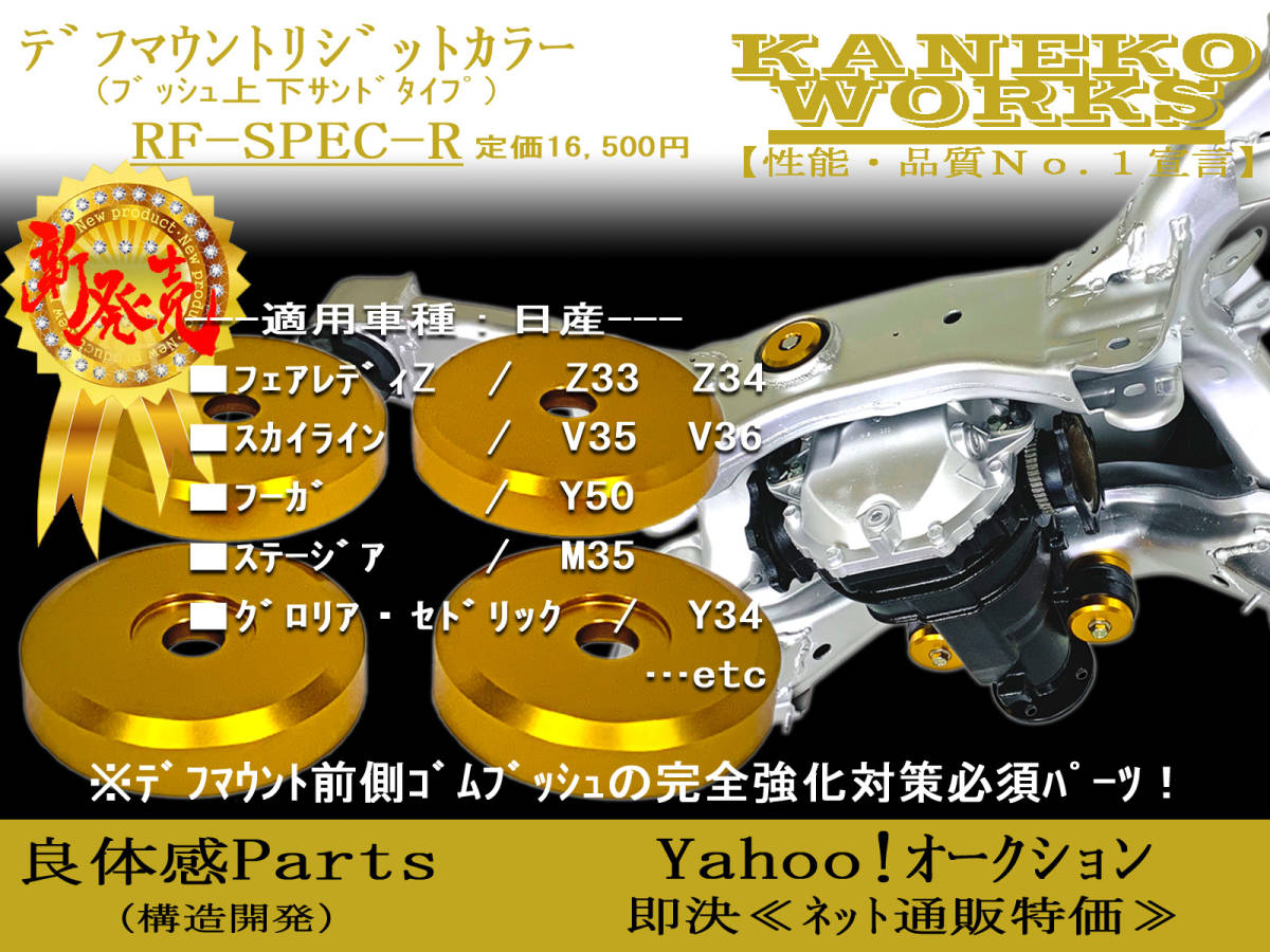 フェアレディZ Z33Z34_スカイラインV35V36_フーガY50_ステージアM35_グロリアセドリックY34_KANEKOWORKSデフマウントリジットカラーRFR拍卖
