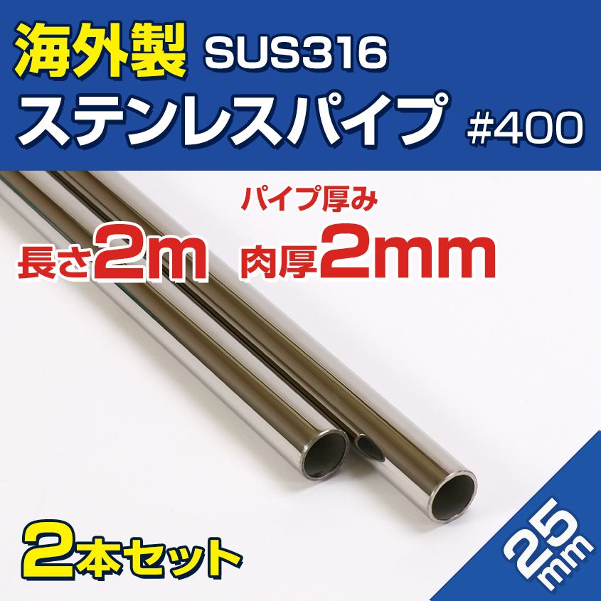SUS316 ステンレス パイプ 25mm 2m 2本セット 海外製 厚肉 パイプ 船 オーニング ボート 自作 手すり 船舶 レール バウパルピット拍卖