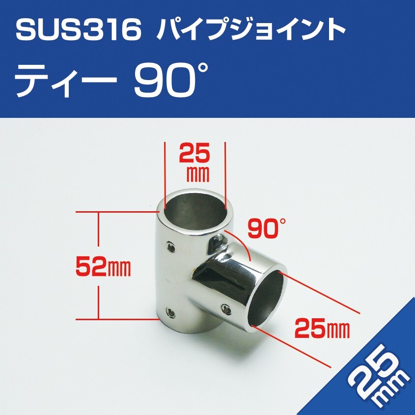 SUS316 ステンレス パイプジョイント 金具 25mm T字 三方ジョイント 継手チーズ 90度 船 オーニング ボート テント 手すり 自作 DIY用拍卖