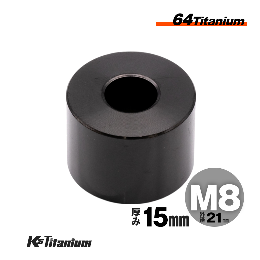チタン製 カラー スペーサー M8×21 15mm厚 ブラック 1個売り チタン ワッシャー レストア カスタム ドレスアップ 隙間調整拍卖