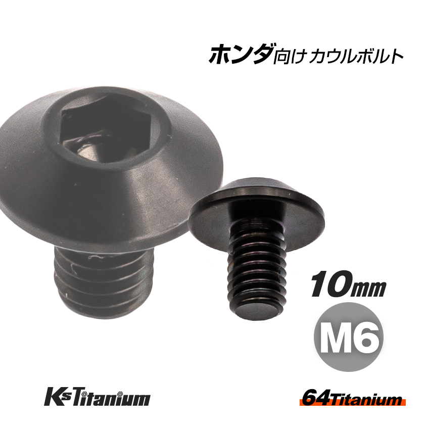 64チタン製 タンクカバー ミドルカウル カウルボルト ブラック ホンダ CBR250RR MC51 CRF250L チタンボルト バイク 純正品番 90132-KPP-T00拍卖