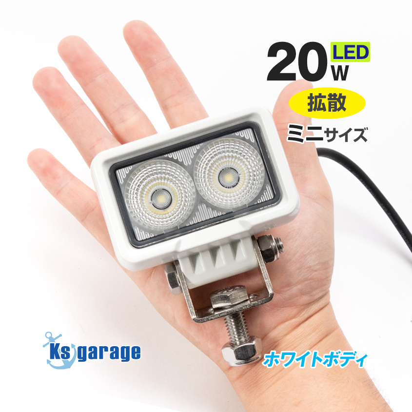 デッキライト 船舶 LEDライト 20w 白ボディ 12v 24v 対応 作業灯 小型 投光器 拡散タイプ 船 ボート 照明 トラック タイヤ灯 軽トラ拍卖