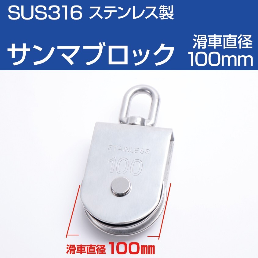 サンマブロック スイベル式 滑車 直径100mm 係留用 SUS316 ステンレス製品 ボート 船舶 用品 に最適ロープ径16mm拍卖