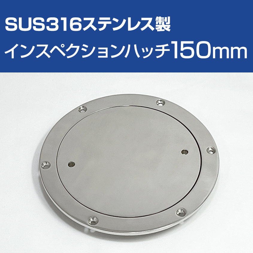 インスペクションハッチ 150mm ステンレス デッキプレート sus316 デッキスカッパー 船 ボート インスペクションポート拍卖
