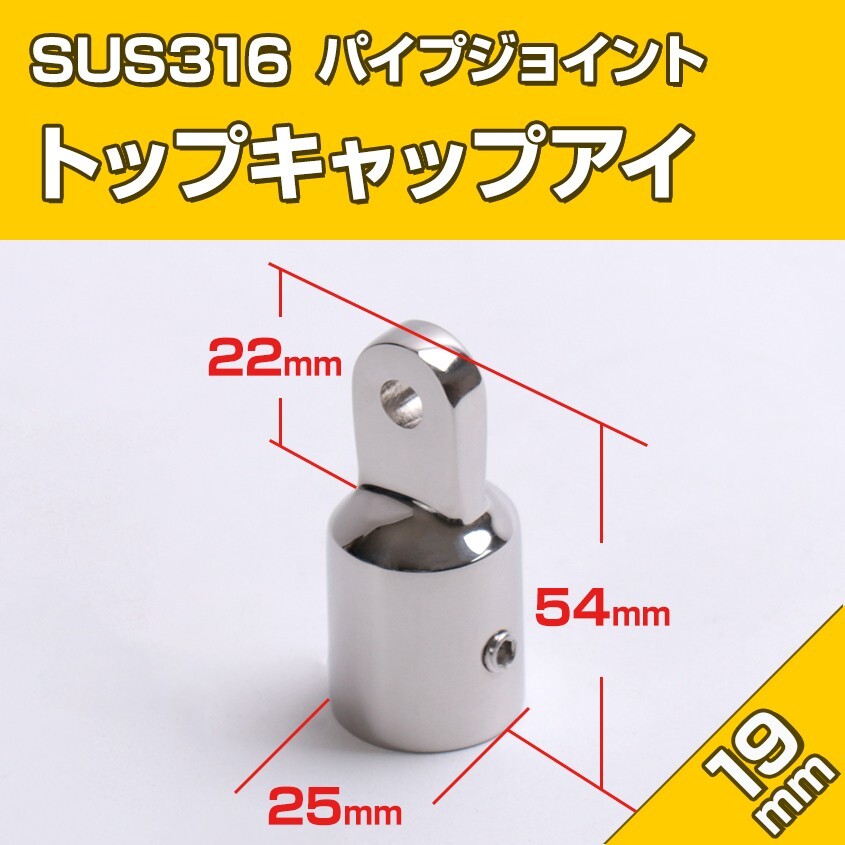 SUS316 ステンレス パイプアイ 19mm パイプエンド キャップアイ ジョイント パイプフォーク 接続金具 船 オーニング ボート テント 自作用拍卖