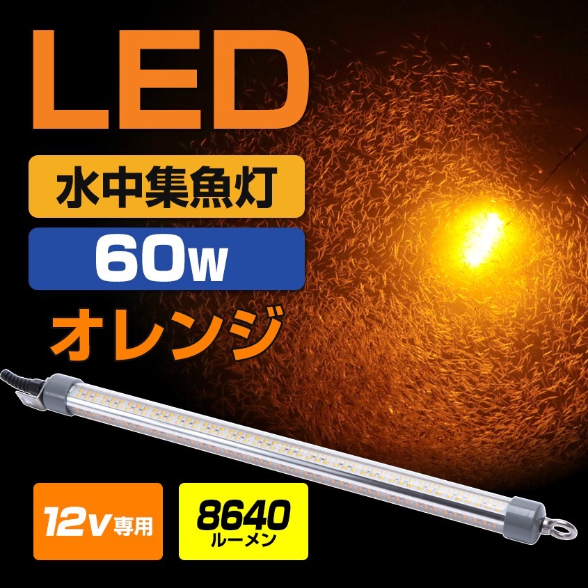 集魚灯 12v 専用 水中ライト シラスウナギ水中灯 オレンジ 60w ロングサイズ 水中集魚灯 LED 水中 投光器 イカ アジ 釣り しらすうなぎ道具拍卖