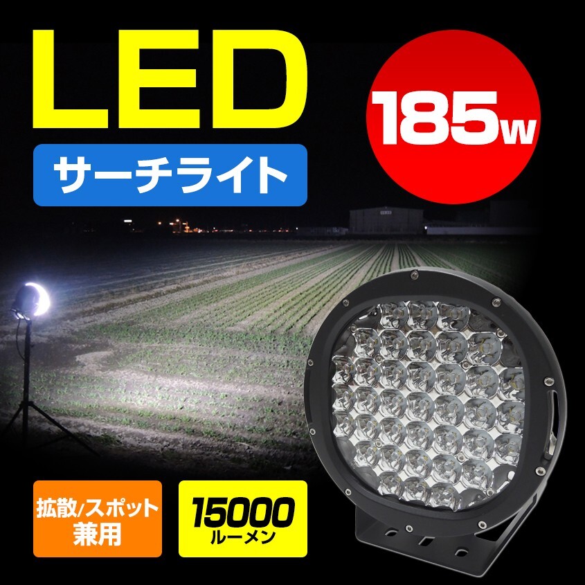 船舶用 サーチライト LED 185w 15000lm 12v 24v 対応 6000k 作業灯 船 ボート 漁船 ライト スポット 拡散 切換え レンズ付き 投光器拍卖