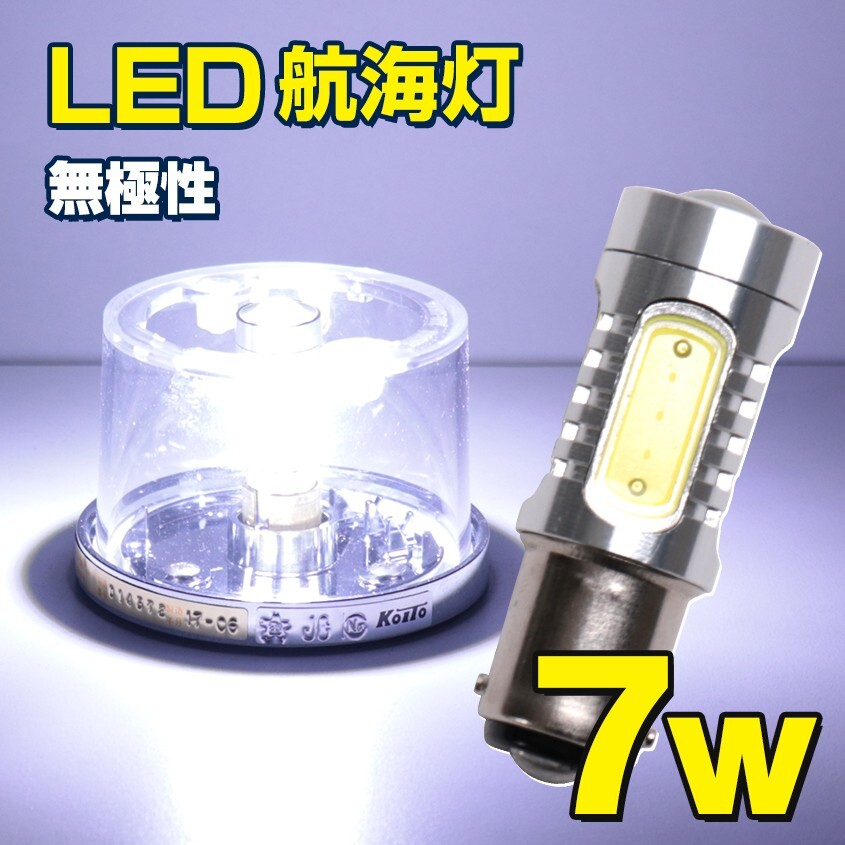 LED 航海灯 停泊灯 マスト灯 船尾灯 小型 船 漁船 船舶 BA15D 口金 サシ込み式 白 無極性 7.5w 24v 12v 対応 電球拍卖
