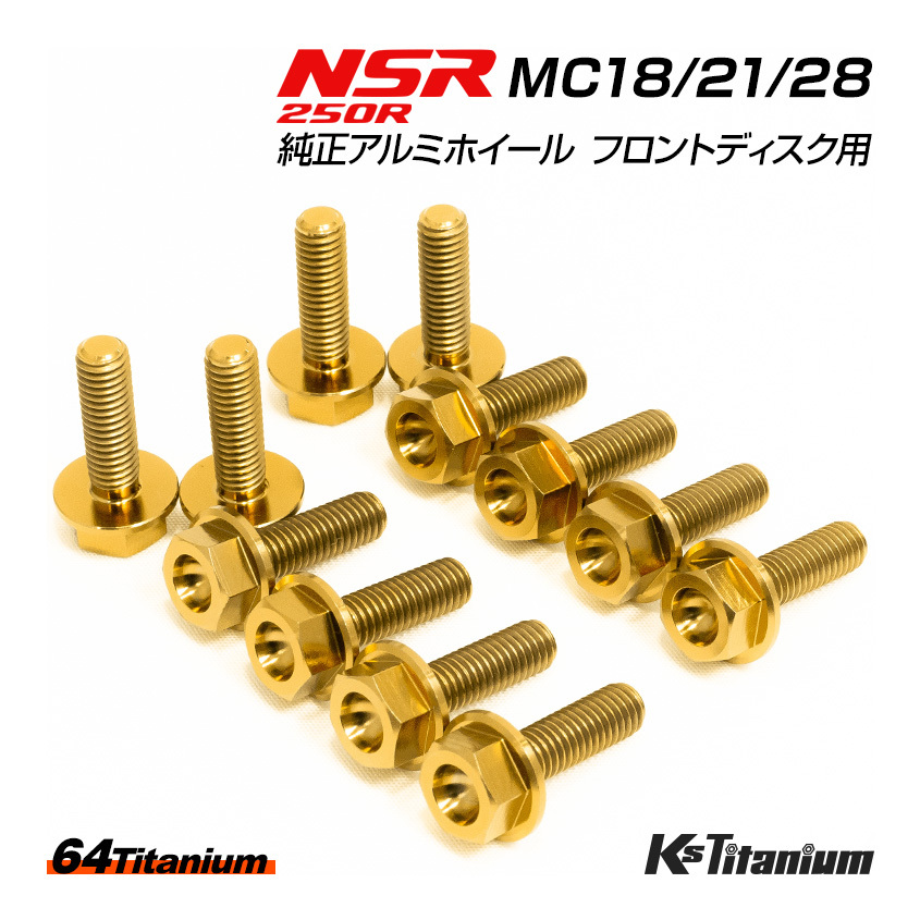 NSR250R 純正アルミホイール フロントディスク ノーマル用 チタンボルト セット 64チタン製 NSR ボルト NSR250 レストア MC28 MC21 MC18拍卖