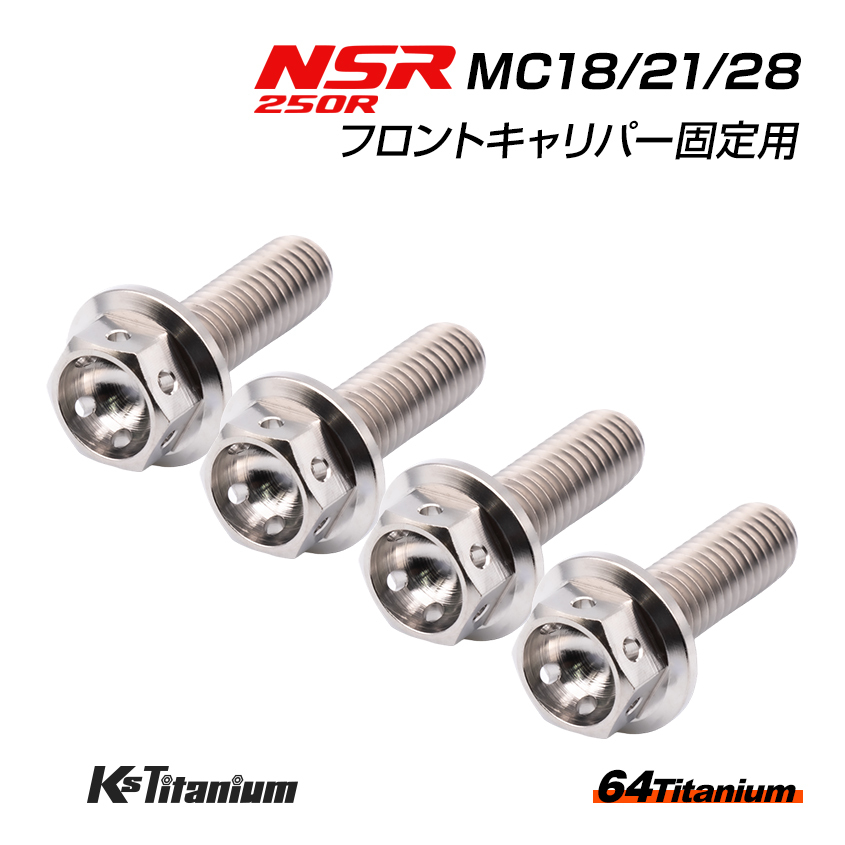 NSR250R MC28 MC21 MC18 フロントキャリパー用 ワイヤーロック チタンボルト シルバー 4本セット レストア 64チタン ワイヤリング ボルト拍卖
