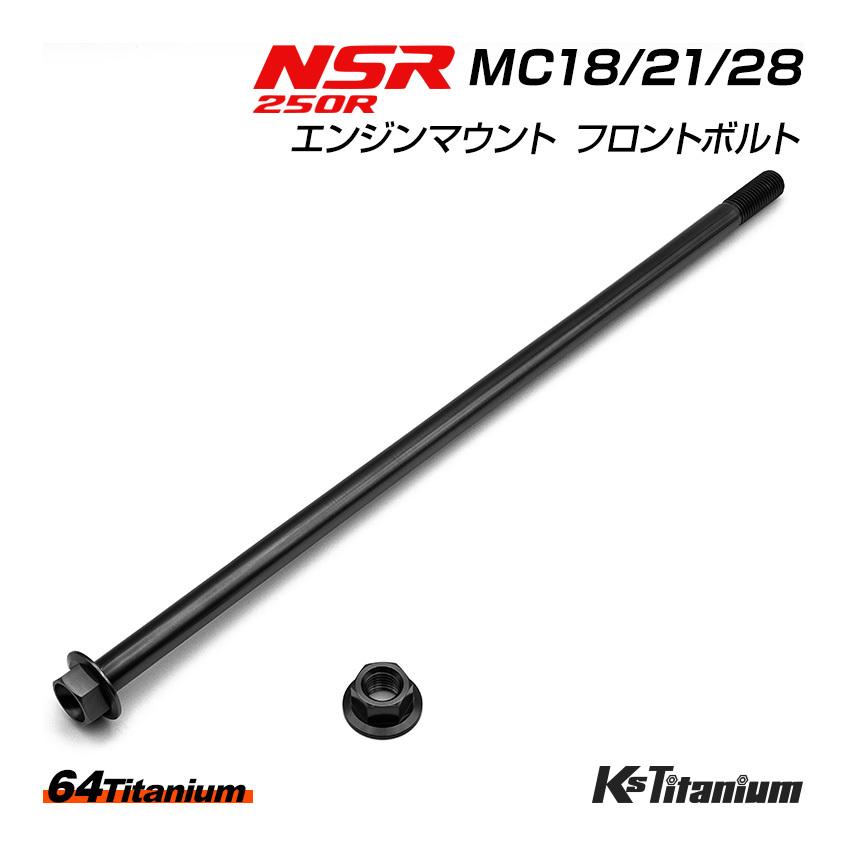 チタンボルト NSR250R エンジンマウント フロントボルト MC18 MC21 MC28 64チタン ボルト ナット 2点セット ブラック NSR レストア 軽量化拍卖