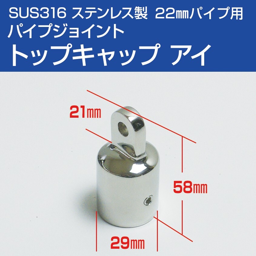SUS316 ステンレス パイプアイ 22mm パイプエンド キャップアイ ジョイント 接続金具 船 オーニング ボート テント 自作用 マリングレード拍卖