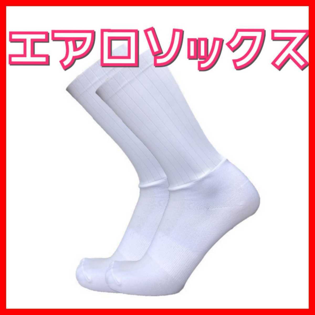 エアロソックス/ホワイト 無地 フリーサイズ サイクルソックス 白拍卖
