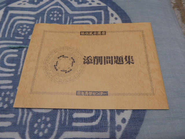 占い師には参考になります日本易学センター編集・発行「秘伝風水講座・添削問題集」貴重品美品拍卖