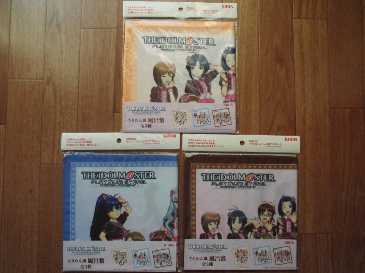 【KIRIN:キリン】アイドルマスタープラチナスターズ ちりめん風 風呂敷 全3種類 ※ 長期自宅保管品拍卖