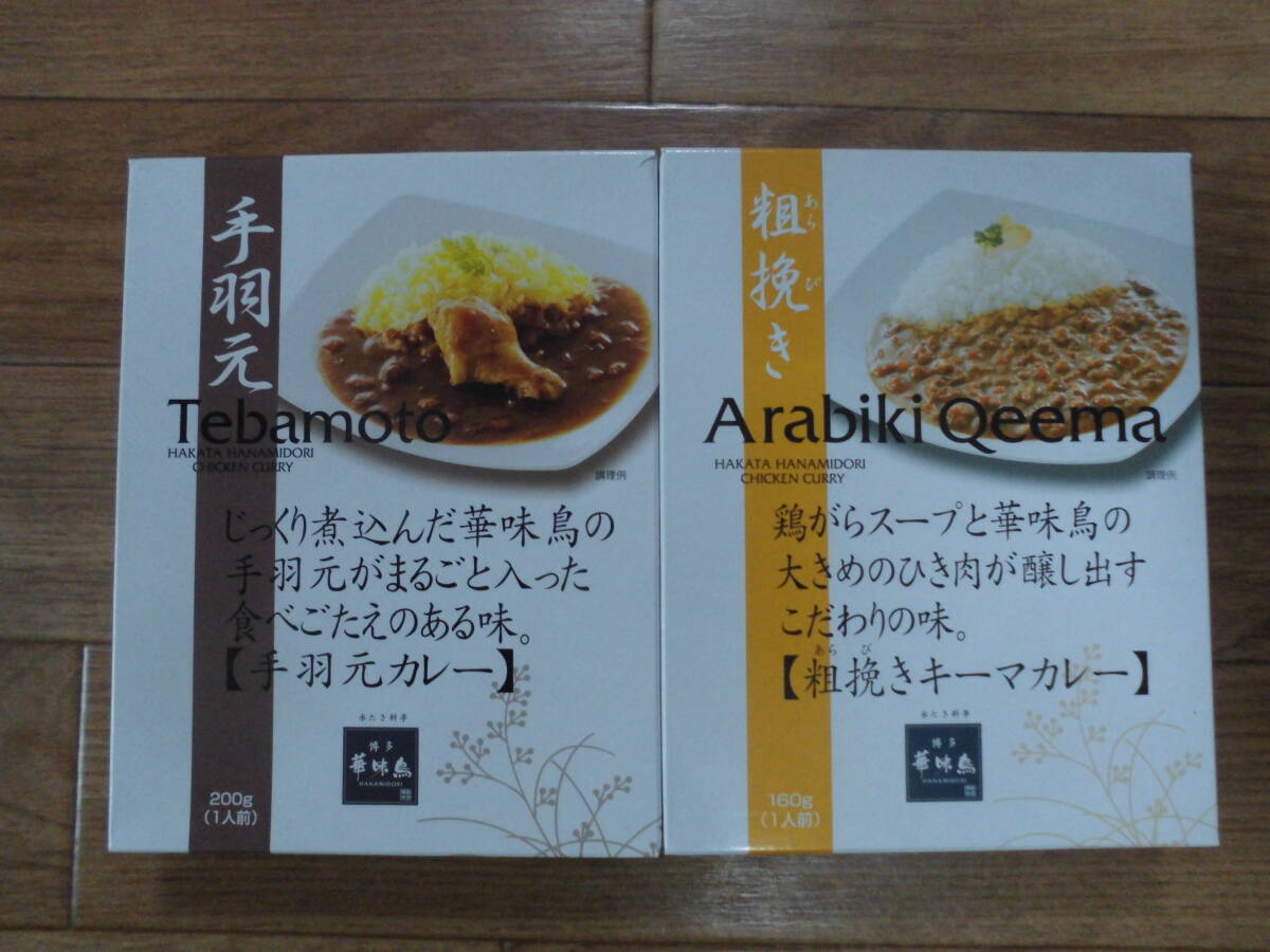 博多 華味鳥 レトルトカレー 2食セット 手羽元カレー&粗挽きキーマカレー ※ 外箱不要なら送料230円です拍卖