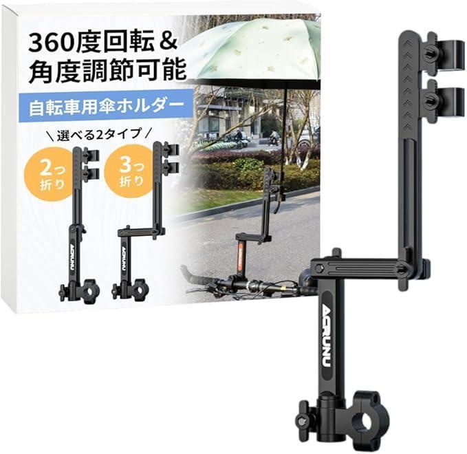自転車 傘ホルダー 傘スタンド 傘立て 強力固定 自由調整 折りたたみ式 360度回転 ベビーカー バイク アクセサリーホルダー (3つ折り)拍卖
