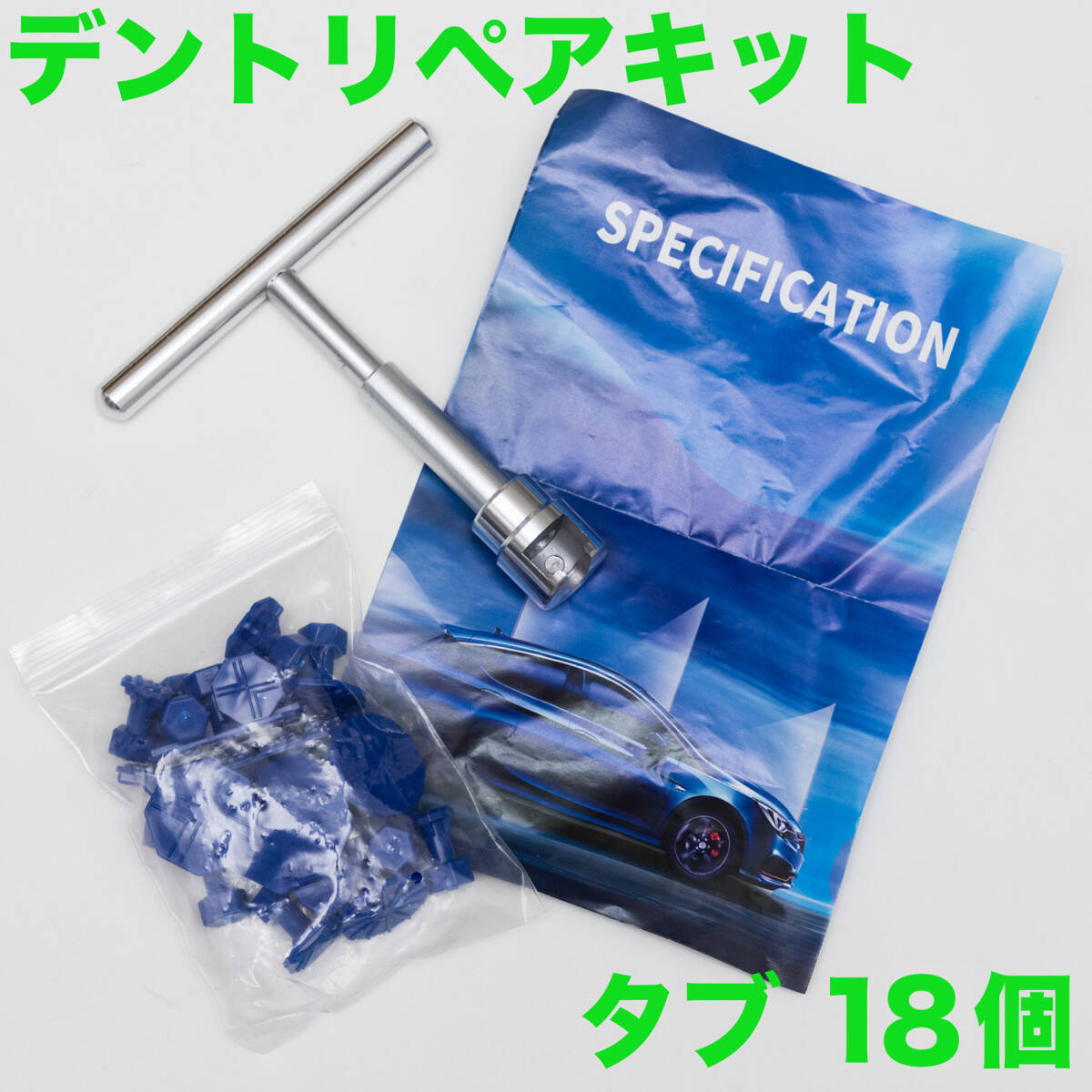 未使用・デントリペア タブ 18個入り デントリペアキット 修理 ボディ凹み 塗装に損傷はない 車 へこみ 引っ張る DIY 工具拍卖