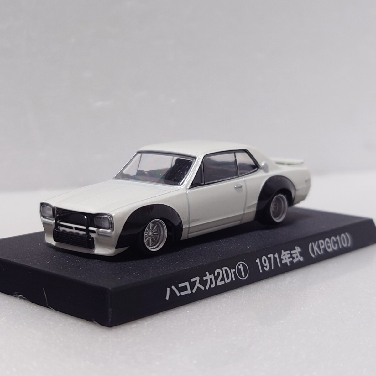 アオシマ 1/64 ハコスカ2Dr 1 1971年式 KPGC10 ホワイト 白 シャコタン 旧車 深リム グラチャンコレクションPart.6 第6弾 スカイライン拍卖