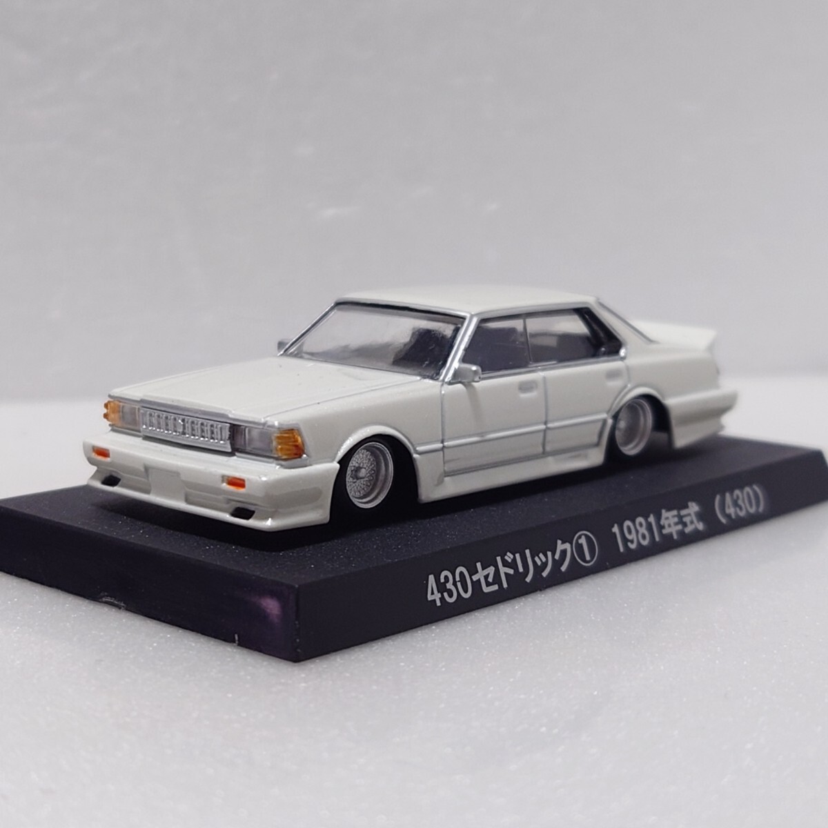 アオシマ 1/64 430セドリック 1 1981年式 白 ホワイト シャコタン 旧車 深リム グラチャンコレクションPart.6 第6弾 日産 メッシュ拍卖