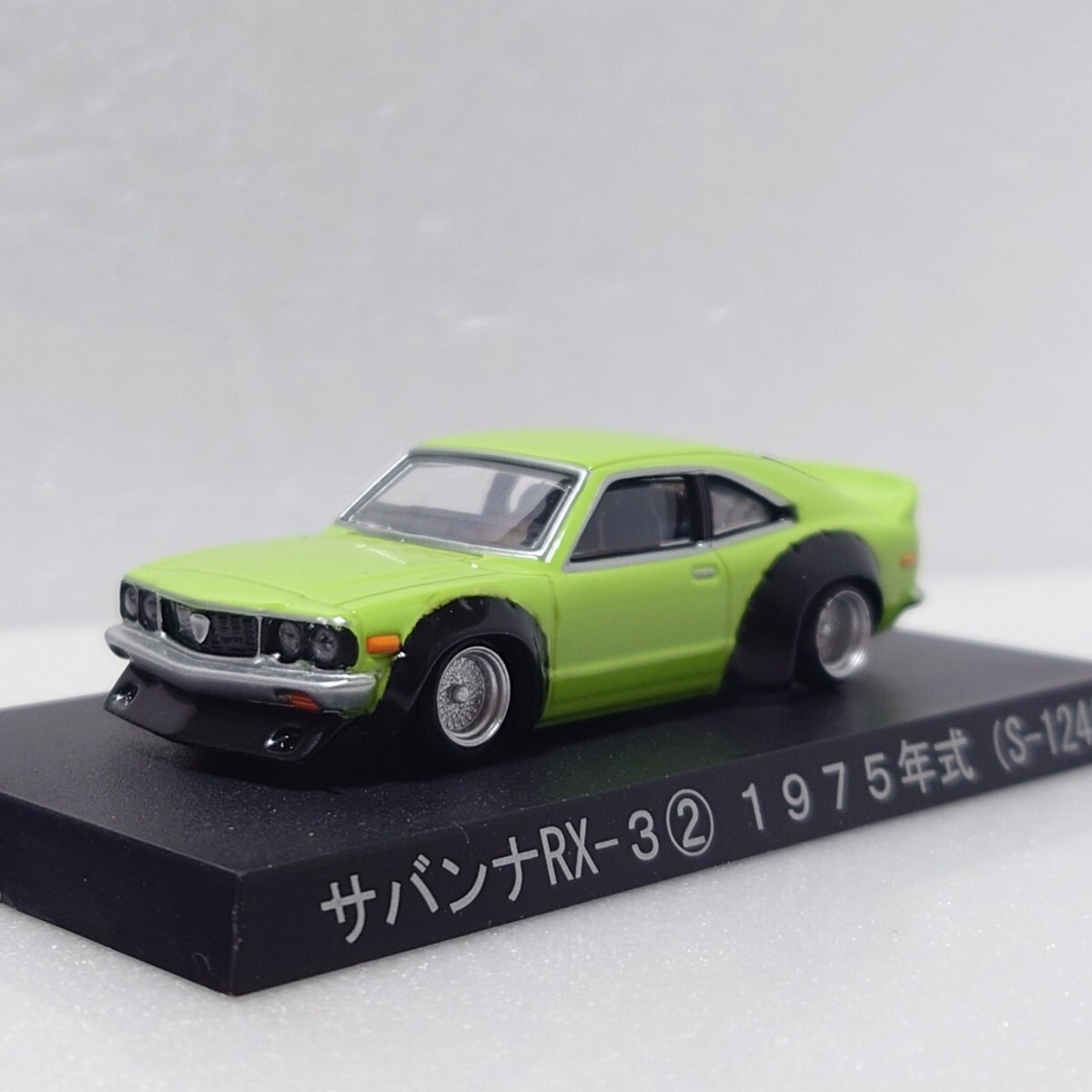アオシマ 1/64 サバンナRX-3 2 1975年式 S124A グリーン シャコタン 旧車 深リム グラチャンコレクションPart.5 第5弾 マツダ メッシュ拍卖