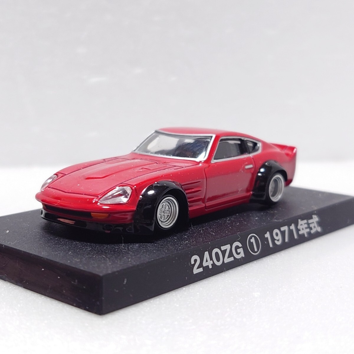 アオシマ 1/64 フェアレディZ 240ZG 1 1971年式 赤 レッド シャコタン 旧車 深リム グラチャンコレクションPart.4 第4弾拍卖