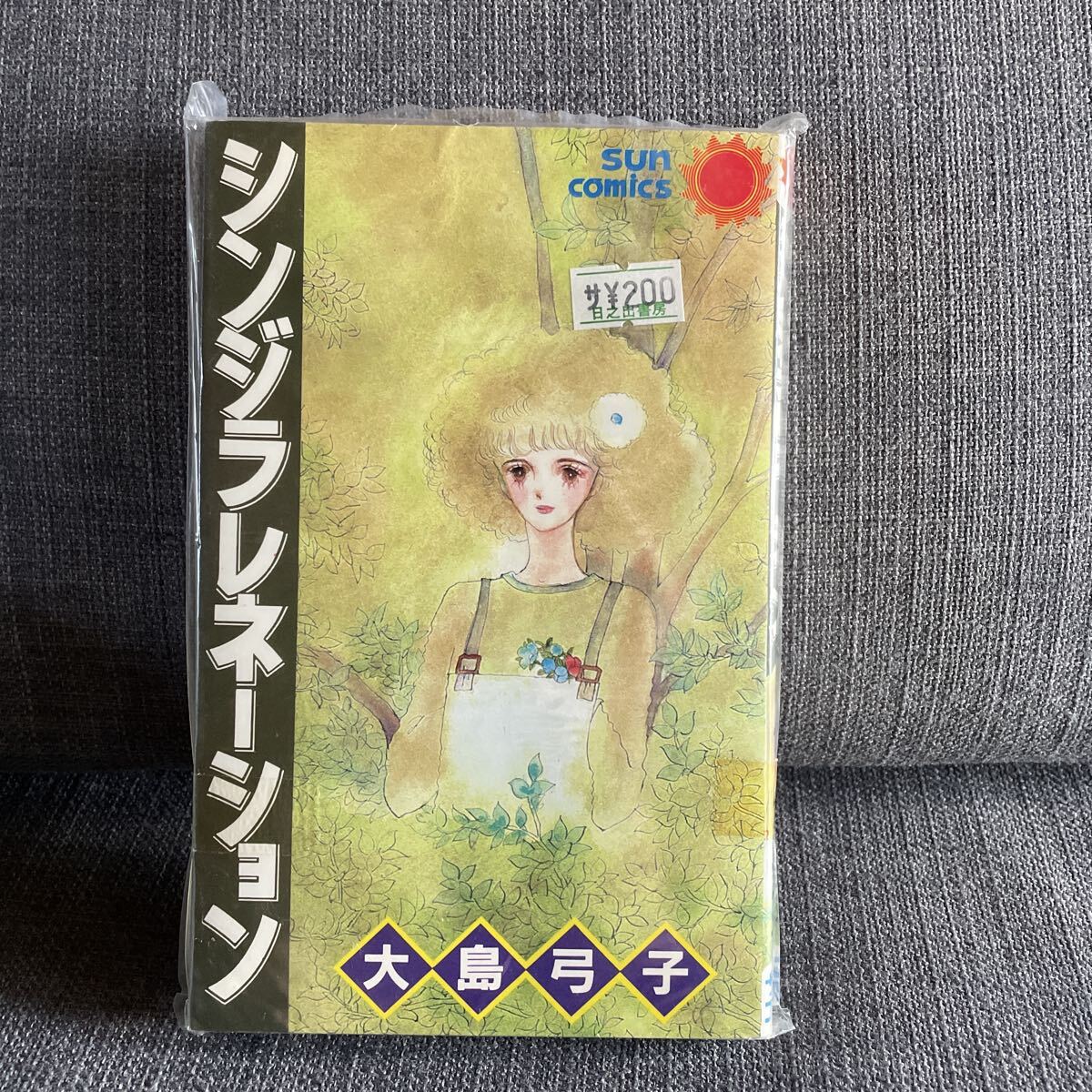 シンジラレネーション 大島弓子 サンコミックス 朝日ソノラマ マンガ 漫画 コミック拍卖