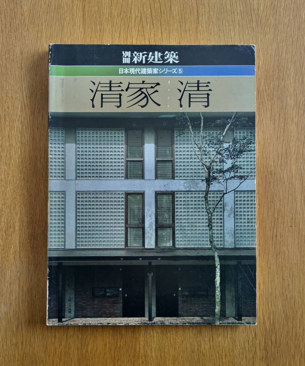 別冊 新建築 1982年 日本現代建築家シリーズ 5 清家清拍卖