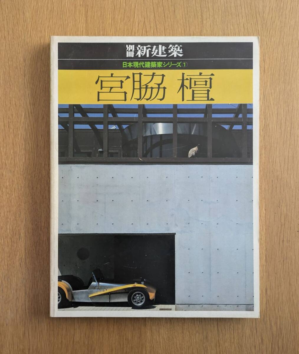 宮脇檀 日本現代建築家シリーズ1 別冊新建築 1980年拍卖
