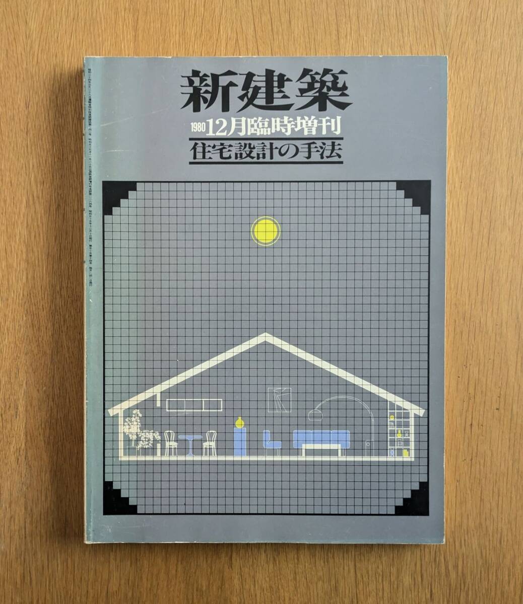 新建築 臨時増刊 1980年12月 住宅設計の手法拍卖