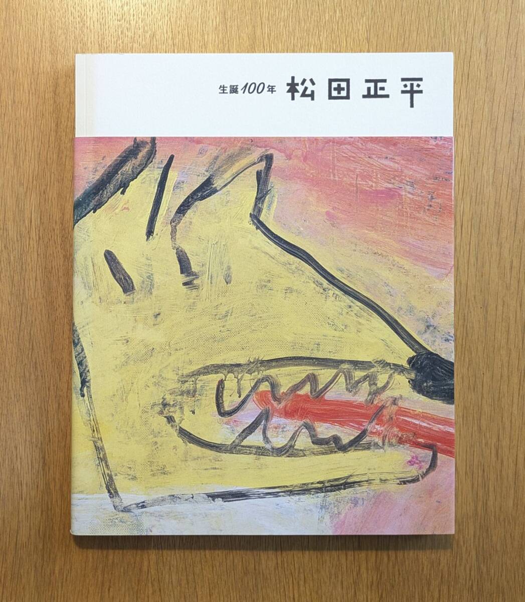 生誕100年 松田正平展 図録 神奈川県立近代美術館 2013年拍卖