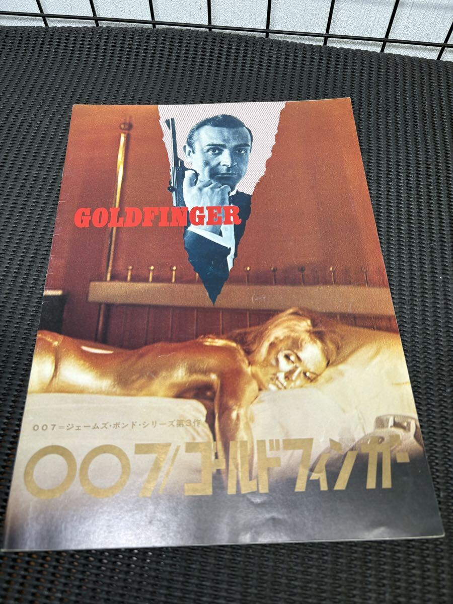 ★映画パンフレット『007/ゴールドフィンガー(GOLDFINGER)』ショーン・コネリー主演/第3作/昭和レトロ 約21×30cm コレクション★拍卖