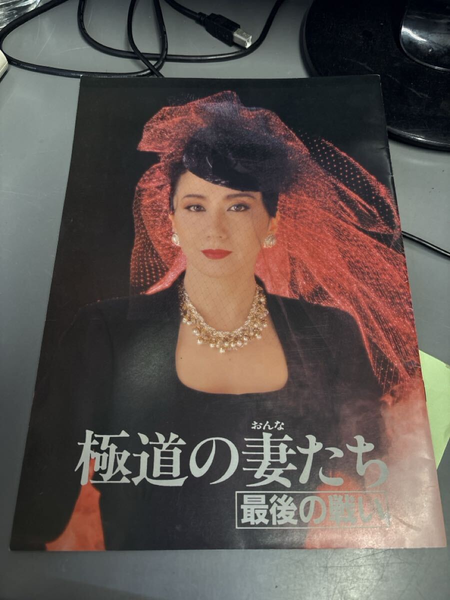 ★映画パンフレット『極道の妻たち 最後の戦い』岩下志麻/高島礼子/昭和~平成劇場公開当時物 コレクション 約21cm×30cm★拍卖
