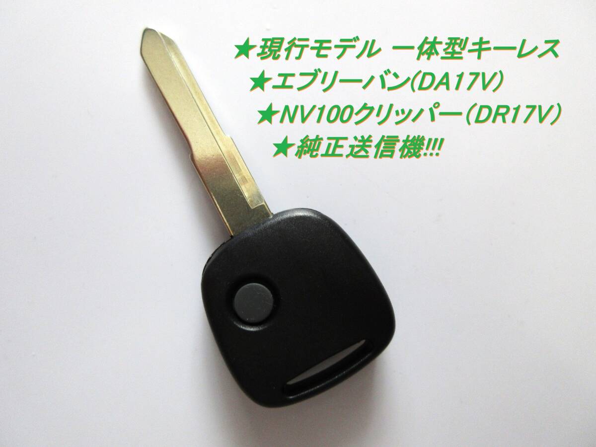 ■スズキ■現行型■純正送信機■エブリーバン■DA17V■日産■NV100クリッパーバン■DR17V■新品■未使用■社外キーレス■設定簡単■即決拍卖