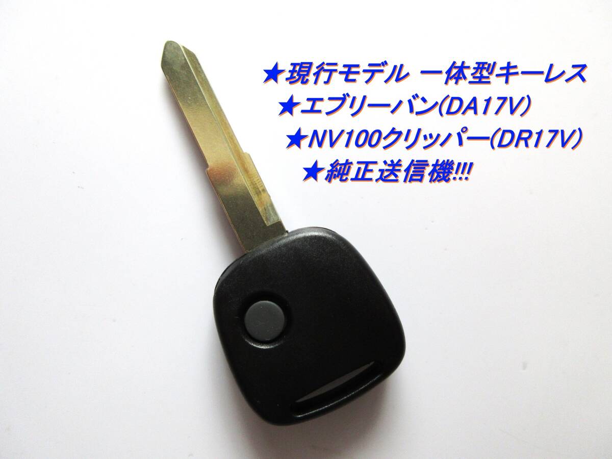 ◆スズキ◆現行型◆純正送信機◆エブリーバン◆DA17V◆日産◆NV100クリッパーバン◆DR17V◆新品◆未使用◆社外キーレス◆設定簡単◆即決拍卖