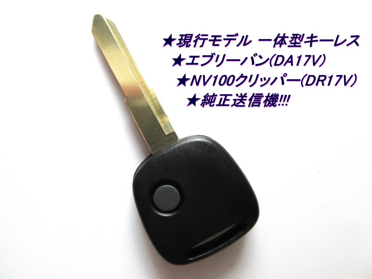 ■スズキ■現行型■エブリーバン■DA17V■日産■NV100クリッパーバン■DR17V■純正送信機使用■新品■未使用■社外キーレス■設定簡単■拍卖
