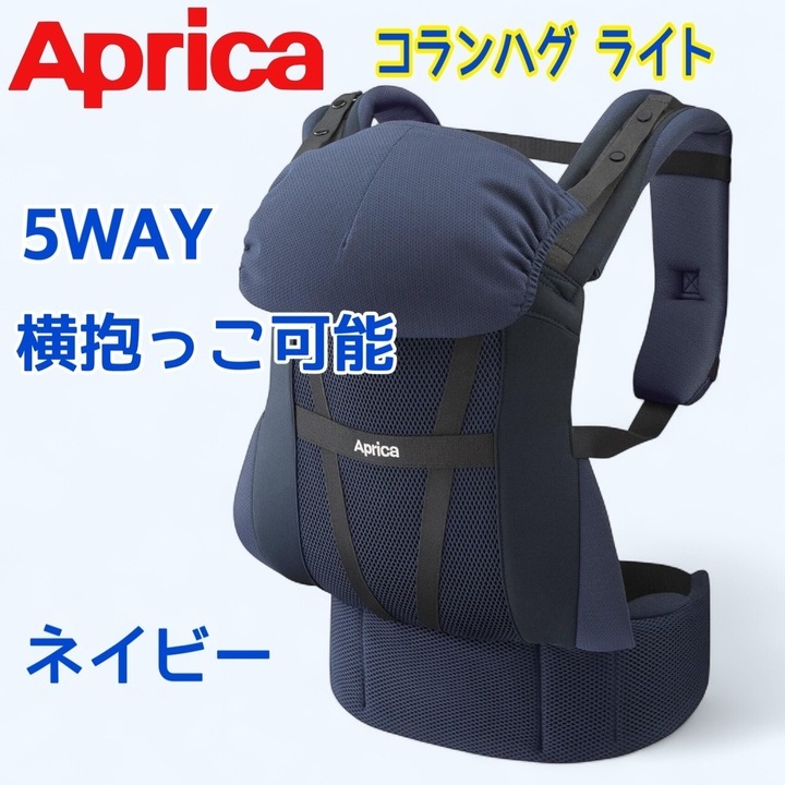 ※1円スタート【美品】Aprica 抱っこ紐 コランハグ ライト 0か月-36か月まで 新生児から使える 5WAY ネイビー拍卖
