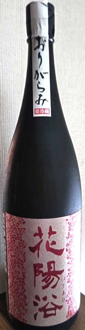 花陽浴 純米吟醸 1.8L おりがらみ 無濾過生原酒 山田錦 日本酒 一升瓶拍卖