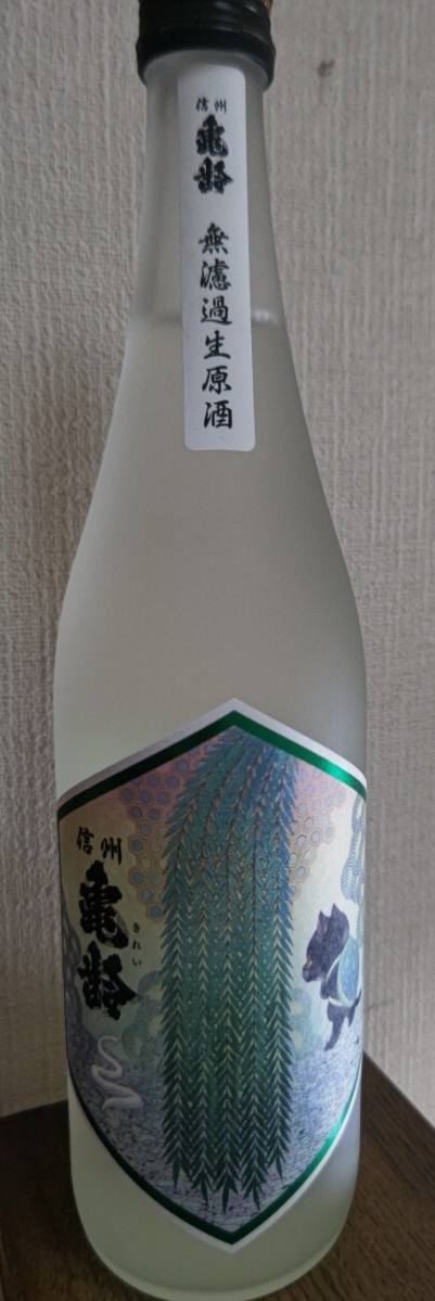 信州亀齢 真里ラベル 無濾過生 日本酒 冷蔵保存拍卖