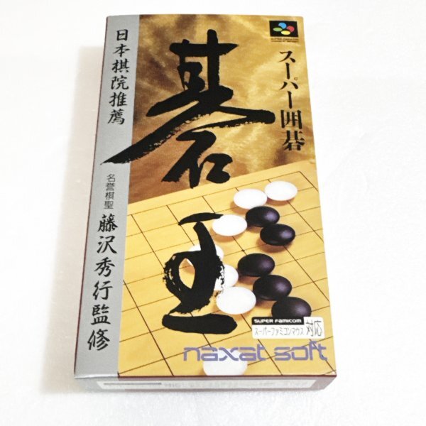 スーパー囲碁 碁王【箱・説明書付き】♪動作確認済♪3本まで同梱可♪ SFC スーパーファミコン拍卖