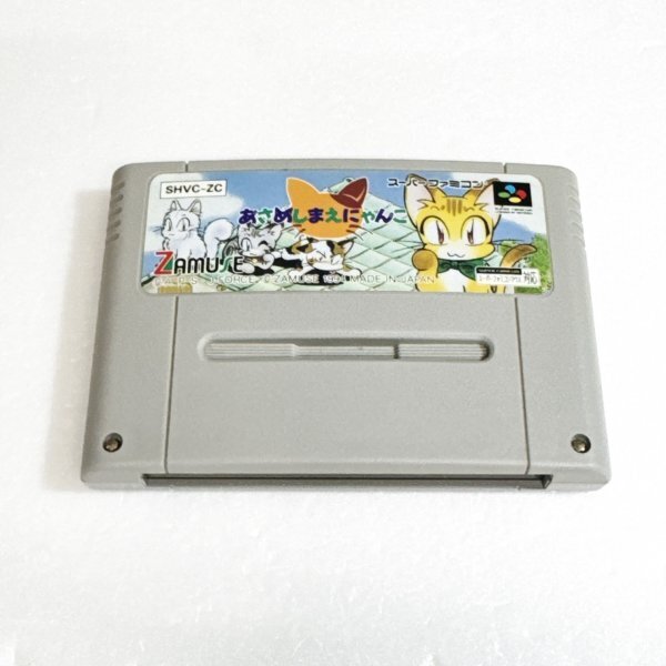 あさめしまえにゃんこ ♪動作確認済♪5本まで同梱可♪ SFC スーパーファミコン拍卖
