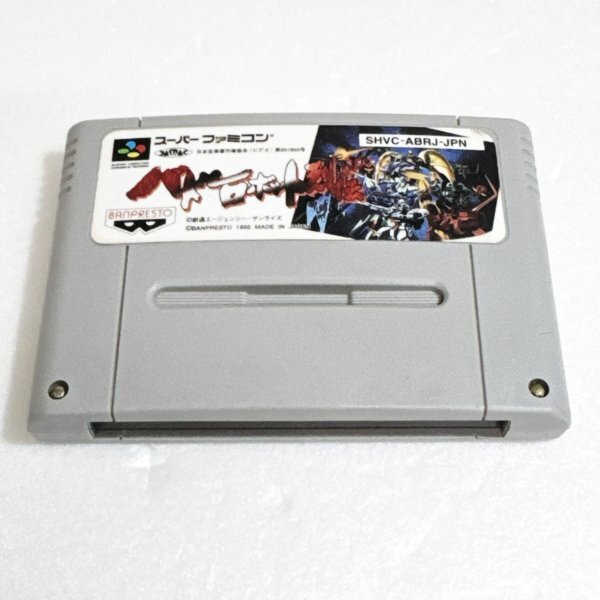 バトルロボット烈伝 ♪動作確認済♪5本まで同梱可♪ SFC スーパーファミコン ②拍卖
