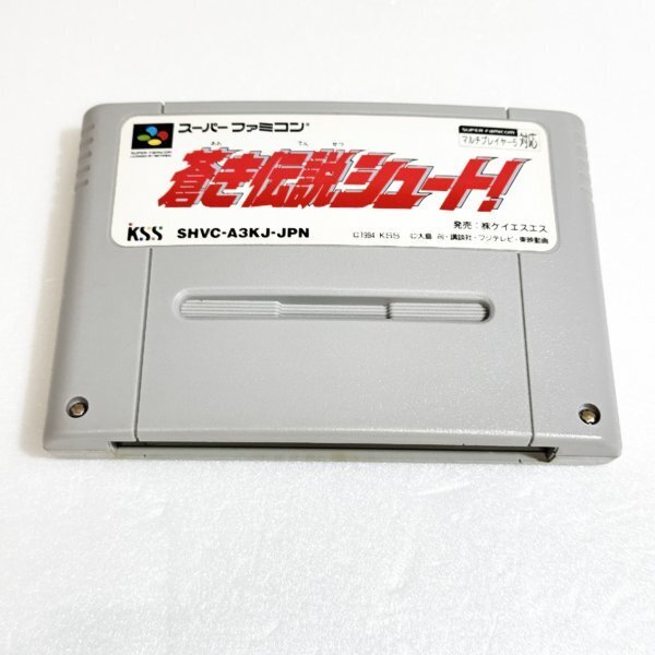 蒼き伝説シュート! ♪動作確認済♪5本まで同梱可♪ SFC スーパーファミコン拍卖