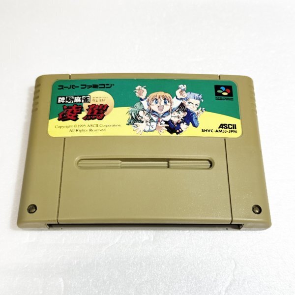 牌勢麻雀 凌駕 ♪動作確認済♪5本まで同梱可♪ SFC スーパーファミコン拍卖