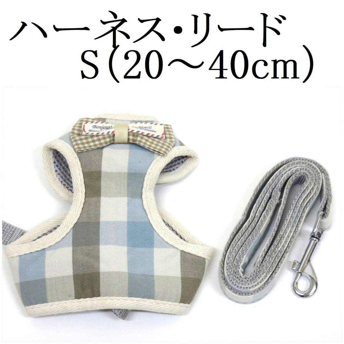 リード ハーネス セット S 小型犬 猫 犬 青 ブルー 胴回り約20~40cm前後 リード110cm 胴輪 蝶ネクタイ リボン チェック 散歩 ペット用品拍卖