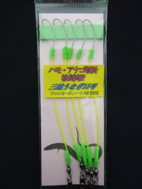 ★☆オリジナル【ハモ・アナゴ替針松島湾SP◆15号】5本入り☆★拍卖