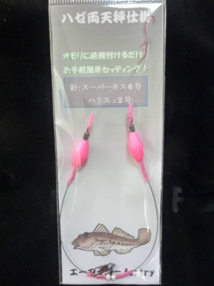 ★☆オリジナル【ハゼ両天秤仕掛2本針◆ピンク◆針6号】投・船兼用ハゼ仕掛☆★拍卖