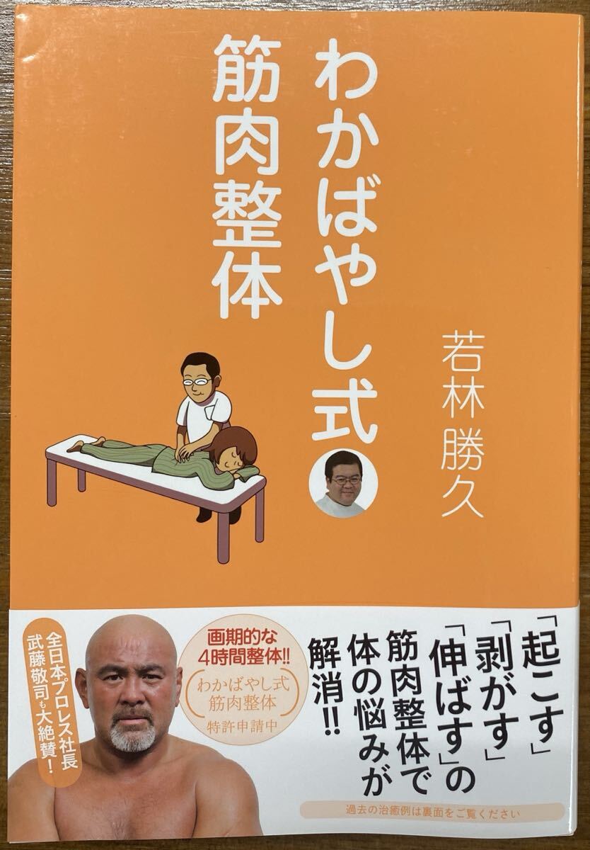 わかばやし式筋肉整体 若林勝久拍卖