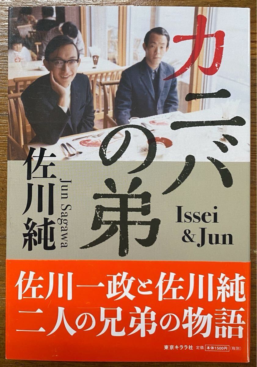 『カニバの弟』佐川純 佐川一政 パリ人肉事件 NHK 事件の涙 ノンフィクション拍卖