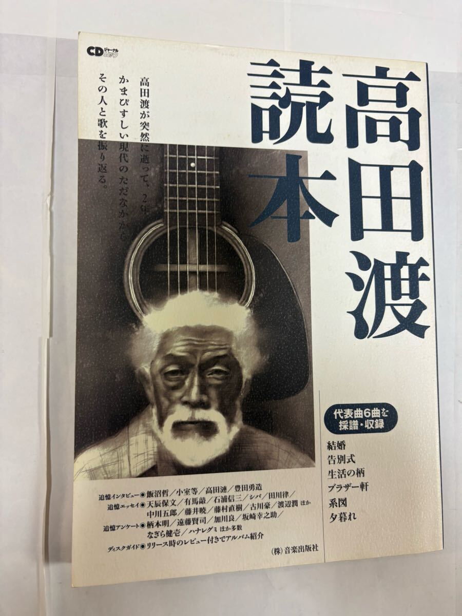 高田渡読本 芸術 エンタメ 芸能 初版 アートいせや拍卖